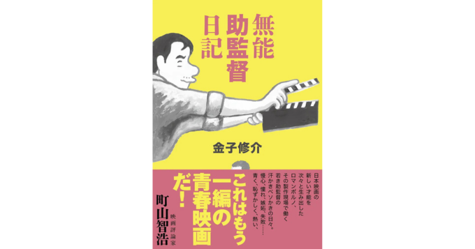 金子修介、ロマンポルノ助監督時代の奮闘を綴ったエッセイ『無能助監督日記』発売