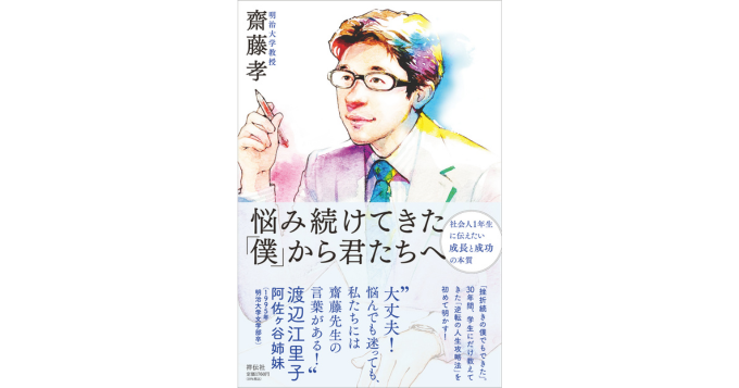 齋藤孝、無職＆挫折からの人生攻略法を手紙形式でまとめた新刊『悩み続けてきた「僕」から君たちへ』発売