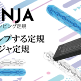 定規バトルのために開発された「ニンジャ定規」発売 スノボ開発技術を応用