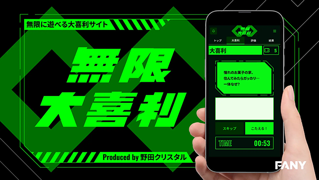 野田クリスタル発案＆プロデュース、大喜利プラットフォーム「無限大喜利」がオープン