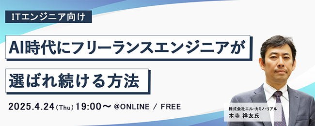 PE-BANK、ITエンジニア向け無料ウェビナー〈AI時代にフリーランスエンジニアが選ばれ続ける方法〉4/24開催