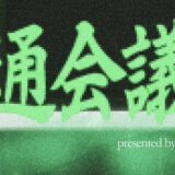 TaiTan（Dos Monos）のポッドキャスト『流通空論』が初の番組イベント〈流通会議室〉を5月開催、ゲストは『なぜ働いていると本が読めなくなるのか』の三宅香帆