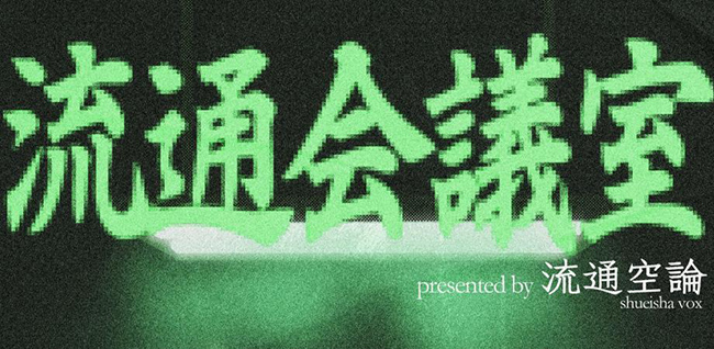 TaiTan（Dos Monos）のポッドキャスト『流通空論』が初の番組イベント〈流通会議室〉を5月開催、ゲストは『なぜ働いていると本が読めなくなるのか』の三宅香帆