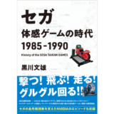 ゲームセンターを風靡した“体感ゲーム”制作奮闘記、『セガ　体感ゲームの時代　1985-1990』5/2発売