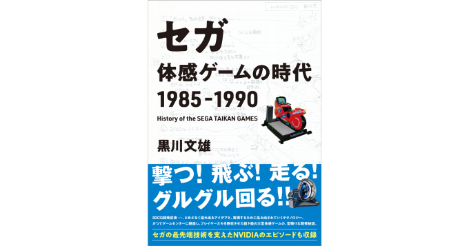 ゲームセンターを風靡した“体感ゲーム”制作奮闘記、『セガ　体感ゲームの時代　1985-1990』5/2発売