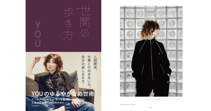 『Numero TOKYO』の対談連載を再編集し書籍化、YOUの処世術をまとめた新刊『世間の歩き方』発売