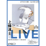 画業40周年記念〈上條淳士展–LIVE–〉の巡回展が大阪・心斎橋PARCOで4/25より開催