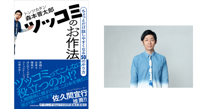 トンツカタン・森本晋太郎の連載が書籍化『ツッコミのお作法』5月発売