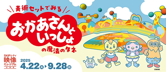 企画展〈美術セットでみる おかあさんといっしょの魔法のタネ〉が埼玉・SKIPシティ映像ミュージアムで4/22より開催 美術セットをつくるデザイナーの仕事に迫る