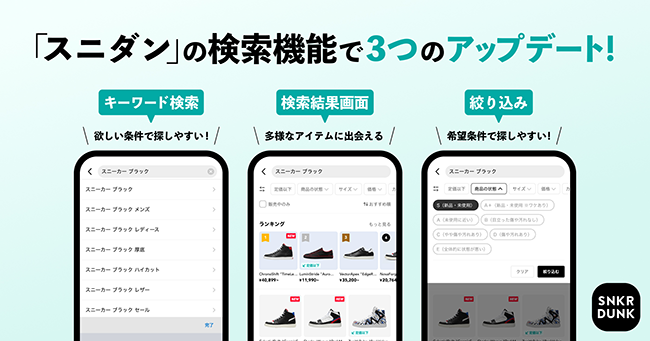 スニダンことSNKRDUNK、アプリの検索機能を強化しアップデート
