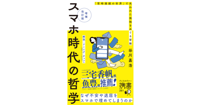 谷川嘉浩『スマホ時代の哲学』が18,000字超の増補で新書化され発売