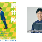 藤井隆、オール書き下ろしの初エッセイ本『マ・エノメーリ』5/30発売 サイン本お渡し会開催