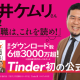 “最初の一歩”をテーマにしたTinder初の公式本『初対面に強くなる「初手」で圧倒的にリードする』発売