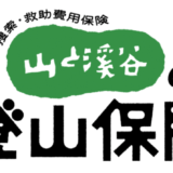 保険料は年間3,300円、山と溪谷社が“遭難”に備える保険「山と溪谷の登山保険」を販売開始