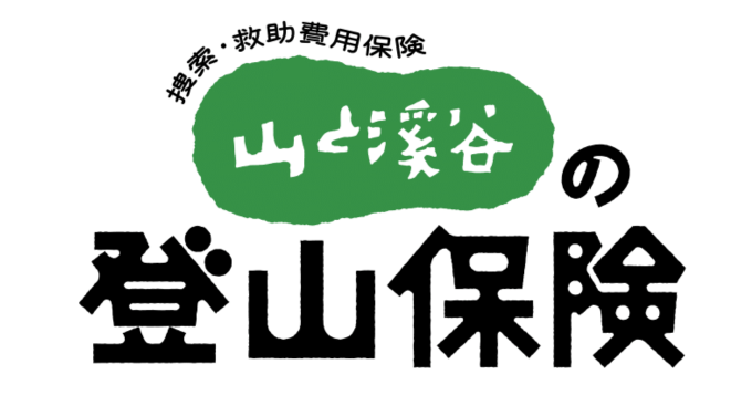 保険料は年間3,300円、山と溪谷社が“遭難”に備える保険「山と溪谷の登山保険」を販売開始