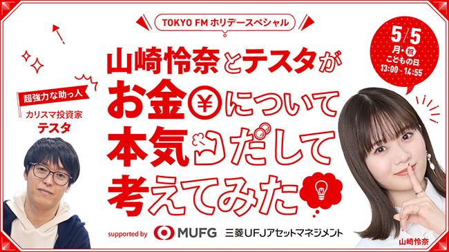 TOKYO FM、山崎怜奈と投資家テスタが資産運用や投資・お金の相談に答える特番を5/5放送