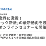 アセンド、「トラック新法」の最新動向を読み解くオンラインセミナーを6/19に開催