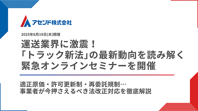 アセンド、「トラック新法」の最新動向を読み解くオンラインセミナーを6/19に開催