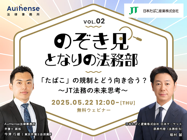 JT法務に聞く「たばこ」の規制とどう向き合う？ Authense法律事務所のウェビナーシリーズ第2回が5/22開催