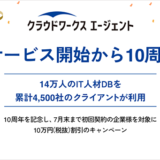 クラウドワークス エージェント10周年、初回契約の企業に対して10万円割引キャンペーンを開催