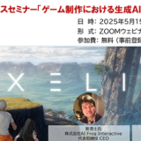 新清士&三宅陽一郎が登壇、ゲーム制作における“生成AI活用の現状”についての無料ウェビナー5月開催