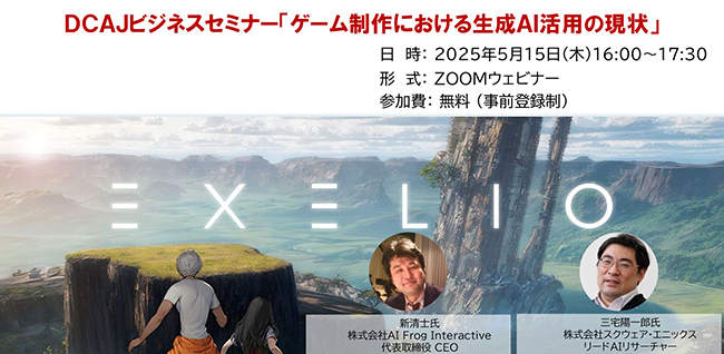 新清士＆三宅陽一郎が登壇、ゲーム制作における“生成AI活用の現状”についての無料ウェビナー5月開催
