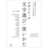 ブランディングを成功に導く「フォント選び」とは？ 新刊『デザイナーの文字選び・使いかた』6/12発売