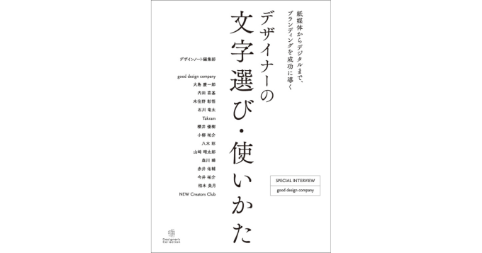 ブランディングを成功に導く「フォント選び」とは？ 新刊『デザイナーの文字選び・使いかた』6/12発売