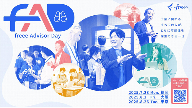 会計事務所向けイベント〈freee Advisor Day2025〉福岡・大阪・東京の3都市で開催決定