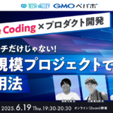 GMOペパボ登壇、ギークスがエンジニア向けオンラインセミナー〈Vibe Coding×プロダクト開発~ゼロイチだけじゃない!大規模プロジェクトでの活用法〜〉を6/19開催
