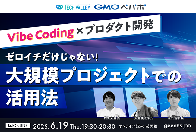 GMOペパボ登壇、ギークスがエンジニア向けオンラインセミナー〈Vibe Coding×プロダクト開発～ゼロイチだけじゃない！大規模プロジェクトでの活用法〜〉を6/19開催