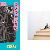 写真家・幡野広志、書き下ろしエッセイ収録の新刊『ポケットにカメラをいれて』5/21発売 記念イベント開催決定