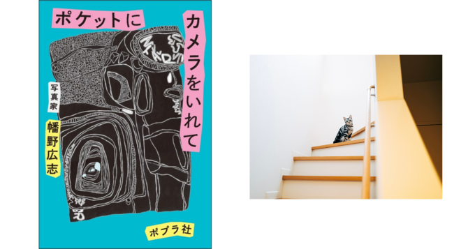 写真家・幡野広志、書き下ろしエッセイ収録の新刊『ポケットにカメラをいれて』5/21発売 記念イベント開催決定