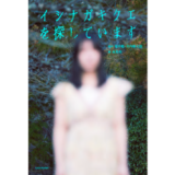 テレビ東京のモキュメンタリー番組『イシナガキクエを探しています』が書籍化され7/16発売