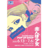 楳図かずお画業70周年記念、池袋PARCOで『赤んぼ少女』のポップアップショップが開催