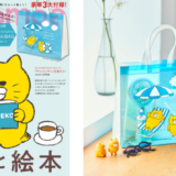 「ノラネコぐんだん」のプールBAGが特別付録に 育児情報誌『kodomoe』最新号は「ねこと絵本」を特集