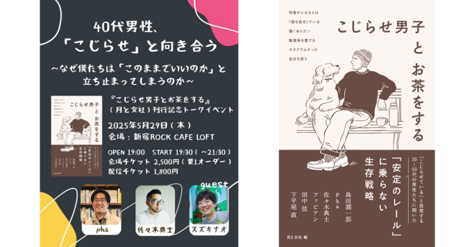 pha、佐々木典士、スズキナオ登壇『こじらせ男子とお茶をする』刊行記念トークイベントが5/29開催