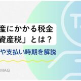 固定資産にかかる税金「固定資産税」とは？ 計算方法や支払い時期を解説