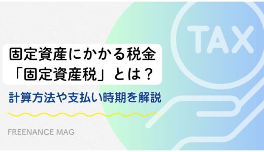 固定資産にかかる税金「固定資産税」とは？ 計算方法や支払い時期を解説