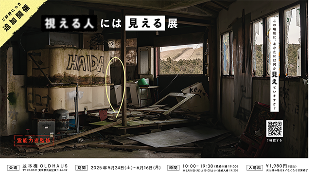 体験型展示〈視える人には見える展〉5/24より追加開催 オリジナルグッズの販売も