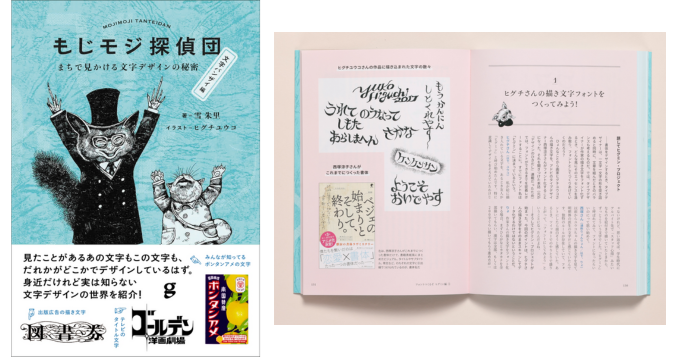 文字デザインの世界を紹介『もじモジ探偵団』書籍第2弾が発売 ヒグチユウコの描き文字をフォント化「ヒグミン」制作に密着
