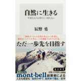 モンベル創業者・辰野勇の著書が加筆修正・再編集され新書化『自然に生きる 不要なものは何ひとつ持たない』発売
