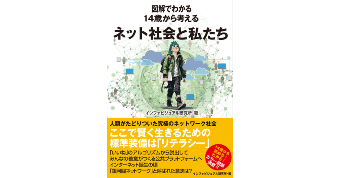 「図解」シリーズ第34弾は“ネット社会”がテーマ、新刊『図解でわかる 14歳から考えるネット社会と私たち』5/27発売