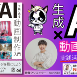 NorihikoがAIと動画制作の最前線を徹底解説『生成AIではじめる動画制作入門』発売記念イベントが5/16開催