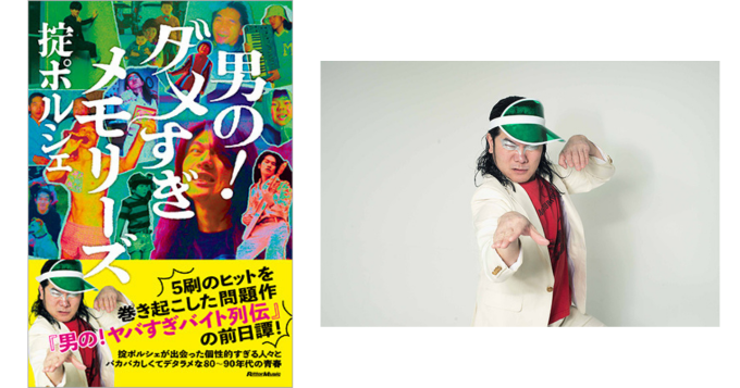 掟ポルシェの自叙伝的エッセイ『男の！ダメすぎメモリーズ』6/17発売 Tシャツセット予約受付中