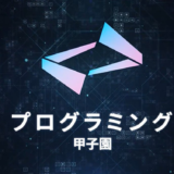 〈プログラミング甲子園2025〉全国の学生を対象に競技者を募集開始