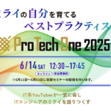 中島聡と安野貴博の対談や、西尾素己による講演も ITエンジニア向けオンラインイベント〈ProTechOne 2025〉6/14開催