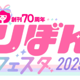 『りぼん』創刊70周年〈りぼんフェスタ2025〉8/1から開催 まんが家の直筆サイン会も実施