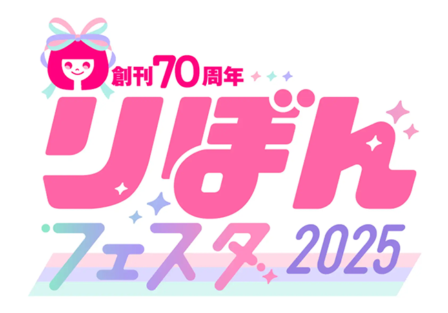 『りぼん』創刊70周年〈りぼんフェスタ2025〉8/1から開催 まんが家の直筆サイン会も実施