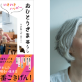 結婚をしない、子どもを持たない、早期退職で自分らしく生きていく選択。りさねーぜ初の著書『57歳、いきいきハッピーおひとりさま暮らし』発売